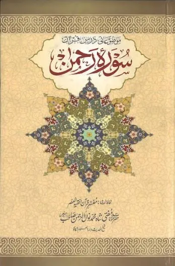 Surah Rahman.......Detailed Tafseer in Urdu.....سورة الرّحمن