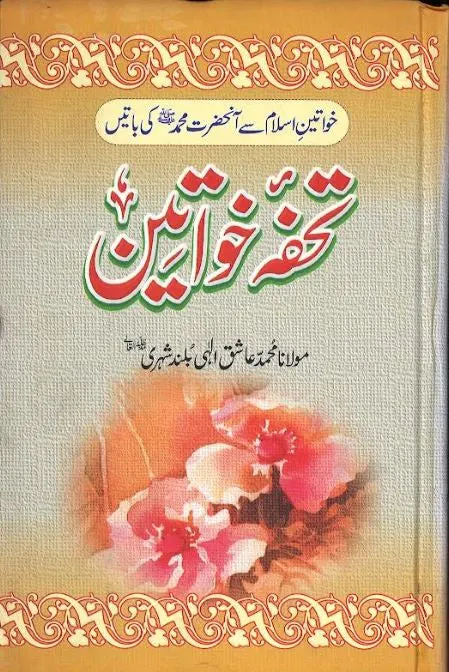 Tohfah E Khawateen in Urdu....تحفۂ خواتین
