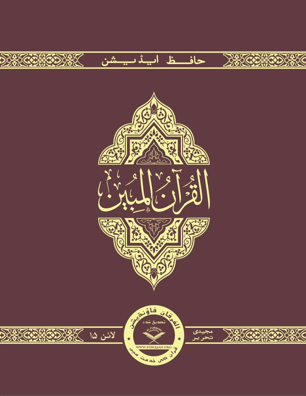 The Clear Quran® Series –with Arabic Text, Majeedi (Indo-Pak) Script 15 Lines - Hifz Edition | Hardcover