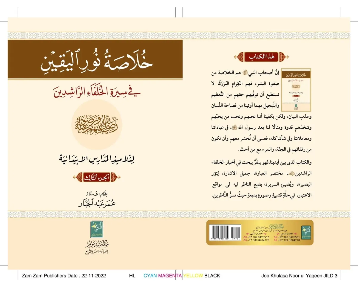 Khulasa-Noor-ul-Yaqeen Vol 3خلاصة نور اليقين