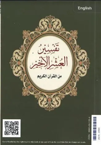 An Explanation of the Last tenth of the Noble Quran...in English....تفسيرُ العشرِالاخيرِ