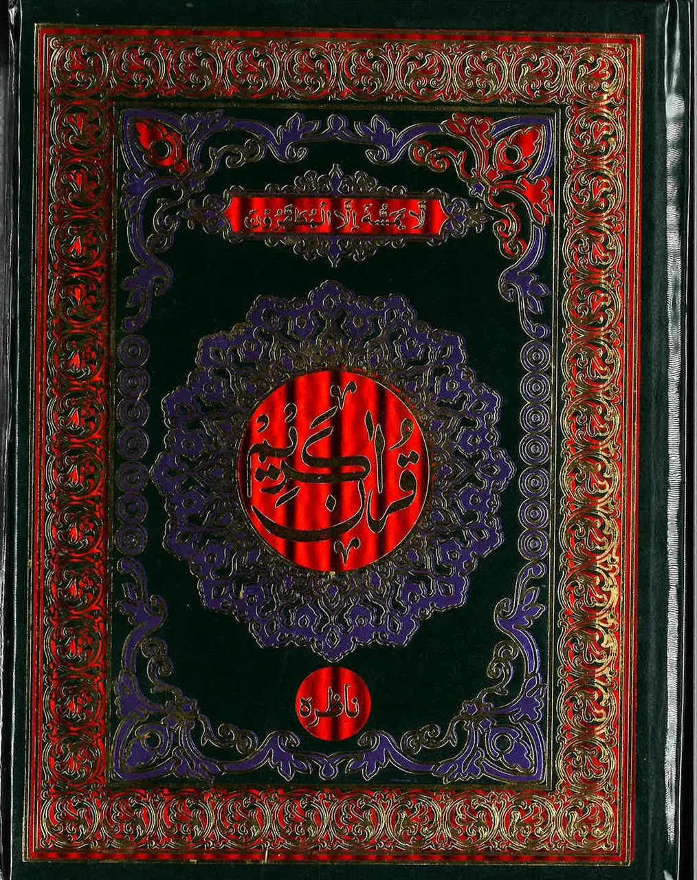 Quran Kareem - Nazira Majeedi Mushaf 15 Lines Color Coded Tajweed Rules