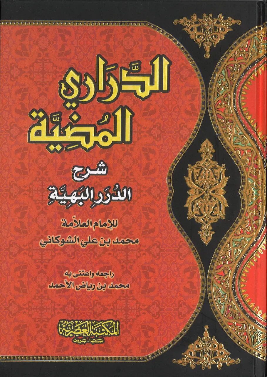 Darari al-Mudiyah الدراري المضيئة شرح الدرر البهية