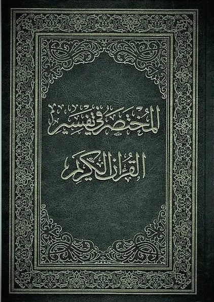 Saudi Mushaf Mukhtasar Tafseer Al Quran Kareem Othmani 15 line | 22 Copies Bulk