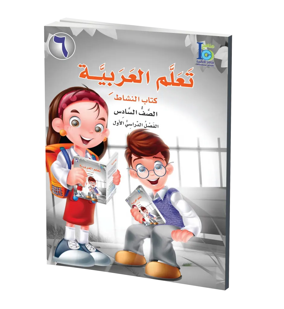 ICO Learn Arabic Workbook: Level 6, Part 1 تعلم العربية