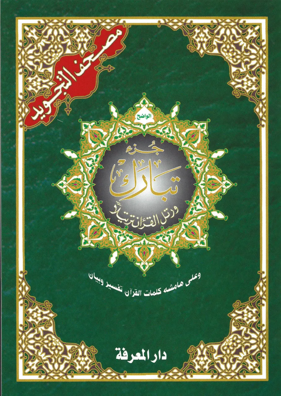 Juz Tabarak (29) with Tajweed (6.5 x 9.5)