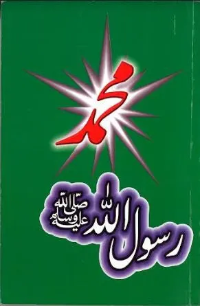 Muhammed Rasool Ullah SAW......in Urdu....Dialogues.....محمّد رسولُ الله صلّى اللهُ عليه وسلّم