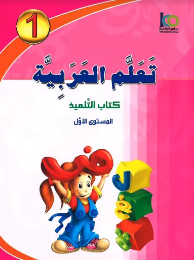 ICO Learn Arabic Textbook: Level 1 (Combined Edition,With Access Code) تعلم العربية