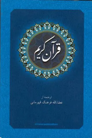 Quran Kareem - Othmani script large (with translation in Persian)