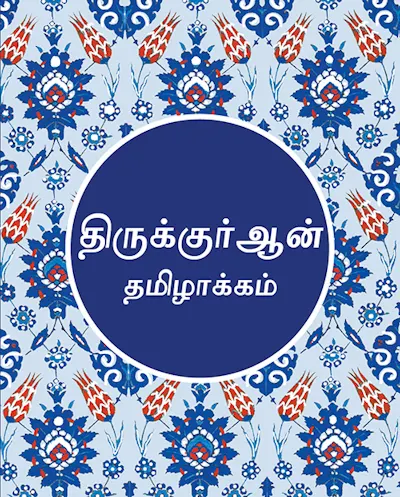 Quran Tamil Translation