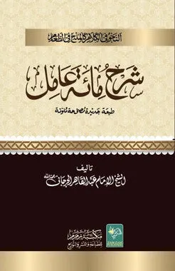 Sharah-Miat-o-Aamil شرح مائة عامل (Arabic)