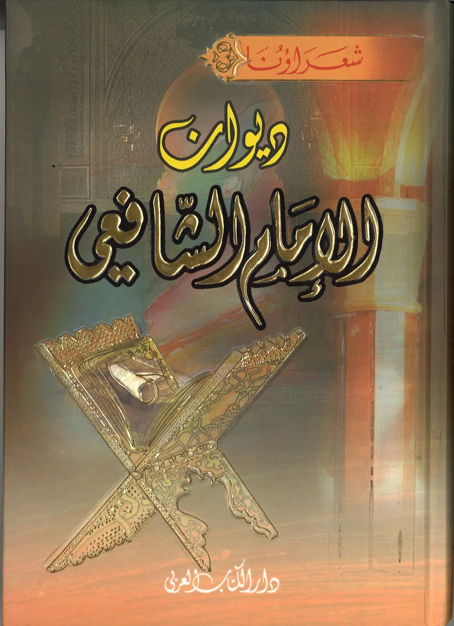Dīwan al-Imam al-Shafi'i (Arabic) (ديوان الإمام الشافعي)