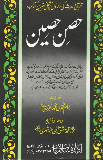 Hisn E Haseen A collection of Duas from Birth to Death in Urdu ( USED ) حصنِ حصیِن