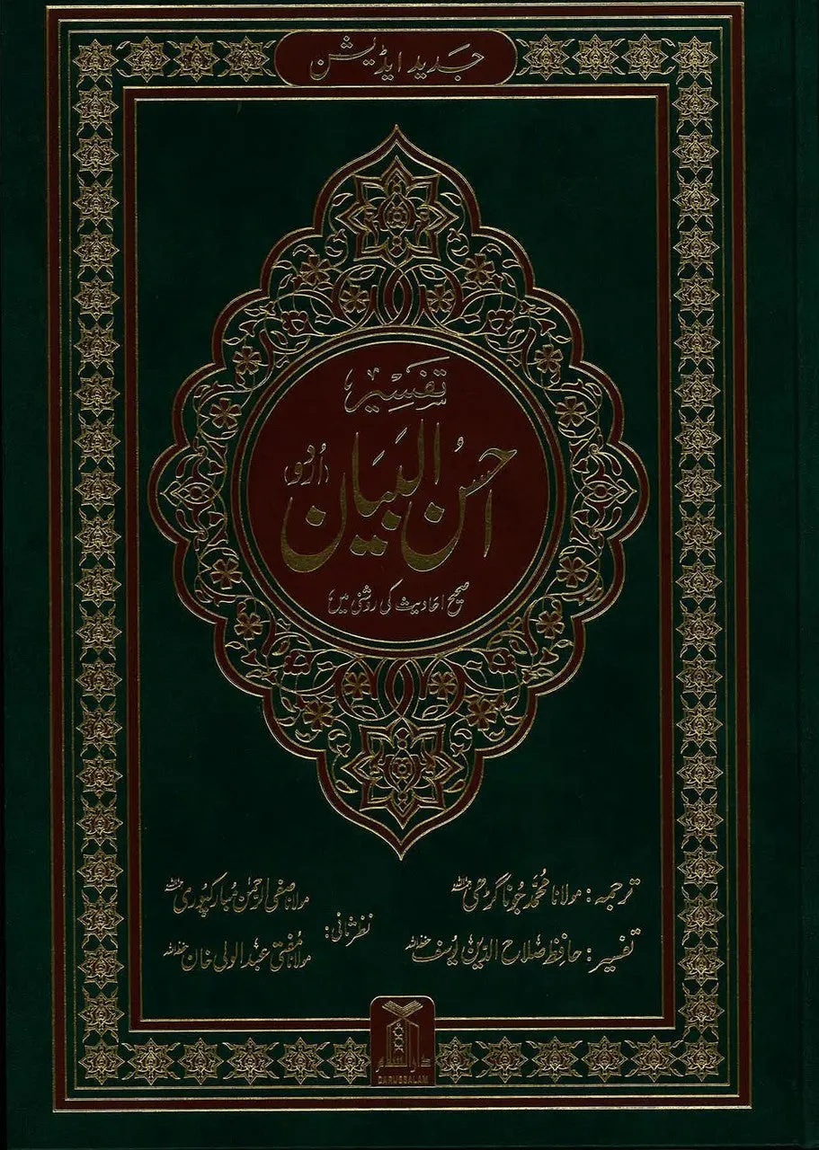 Tafseer Ahsan-ul-Bayan - Urdu (9x12 HB)