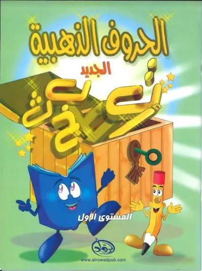 Alhuroof Ud dhabiah الحروف الذَّهبيّة