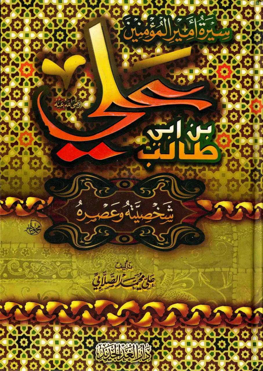 Sirat Amir Al-muminin 'Ali Ibn Abi Talib (Arabic) سيرة أمير المؤمنين علي بن أبي طالب (عربي)