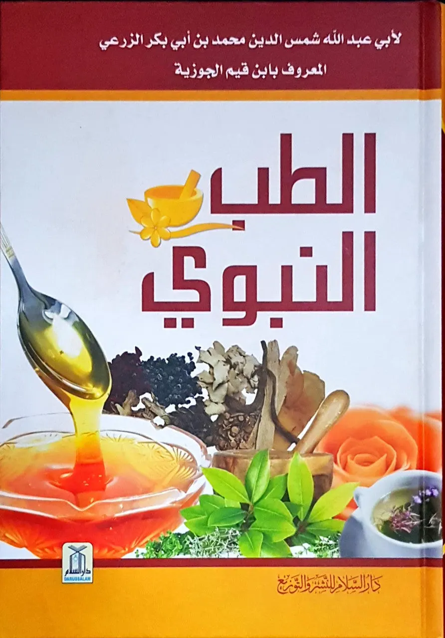 At tibun Nabawi - ألطب النبوي