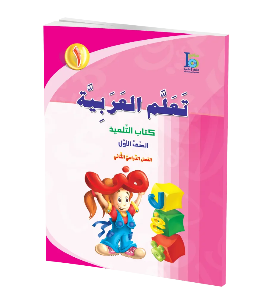 ICO Learn Arabic Textbook: Level 1, Part 2 (With Access Code) تعلم العربية