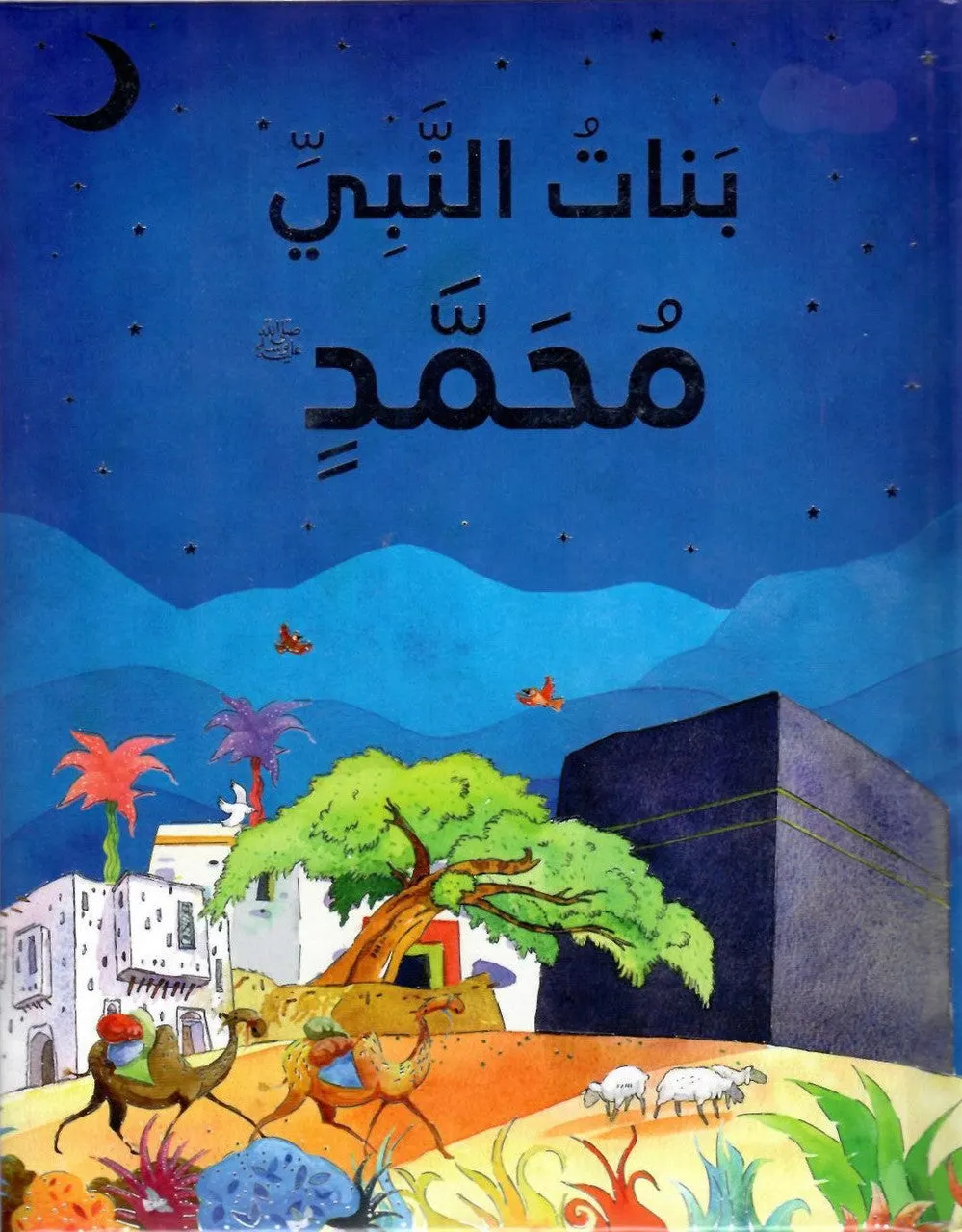 The Daughters of Prophet Muhammad - Arabic بنات النبي محمد ﷺ