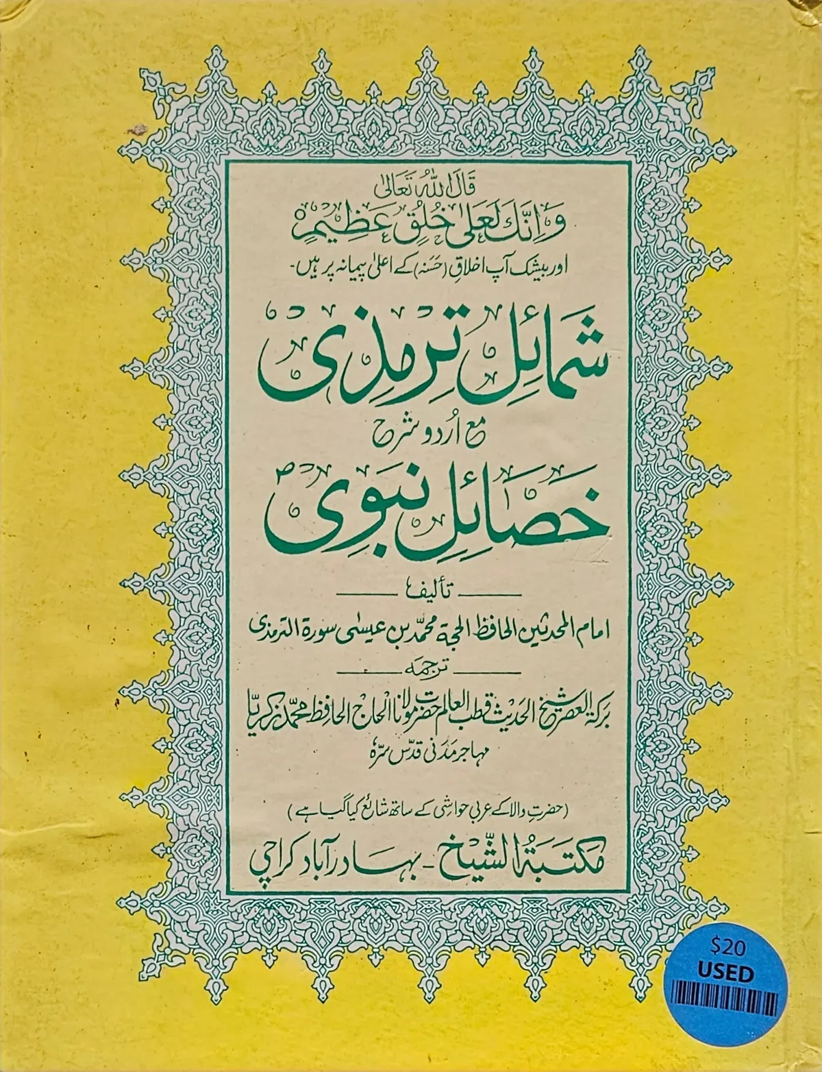 .شمائل الترمذي مع أردو. خصائل نبوي.Al Tirmithi Character, Urdu Translation. (USED)