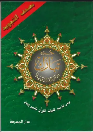 Juz Tabarak (29) with Tajweed (Medium))