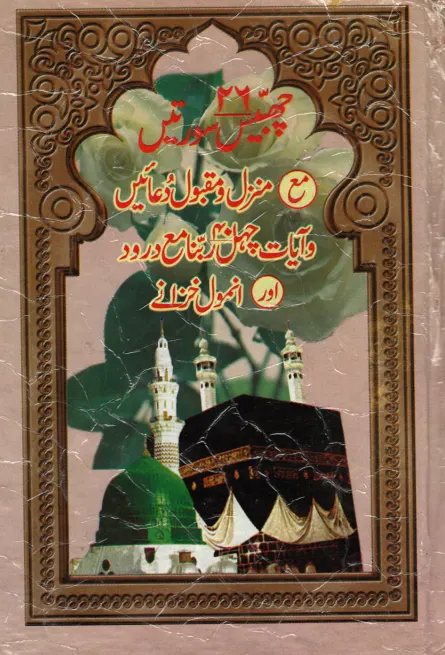 Twenty Six Surahs Maqbool Duas in Urdu ( USED ) چھبیس سورتیں مع منزل و مقبول دعائیں