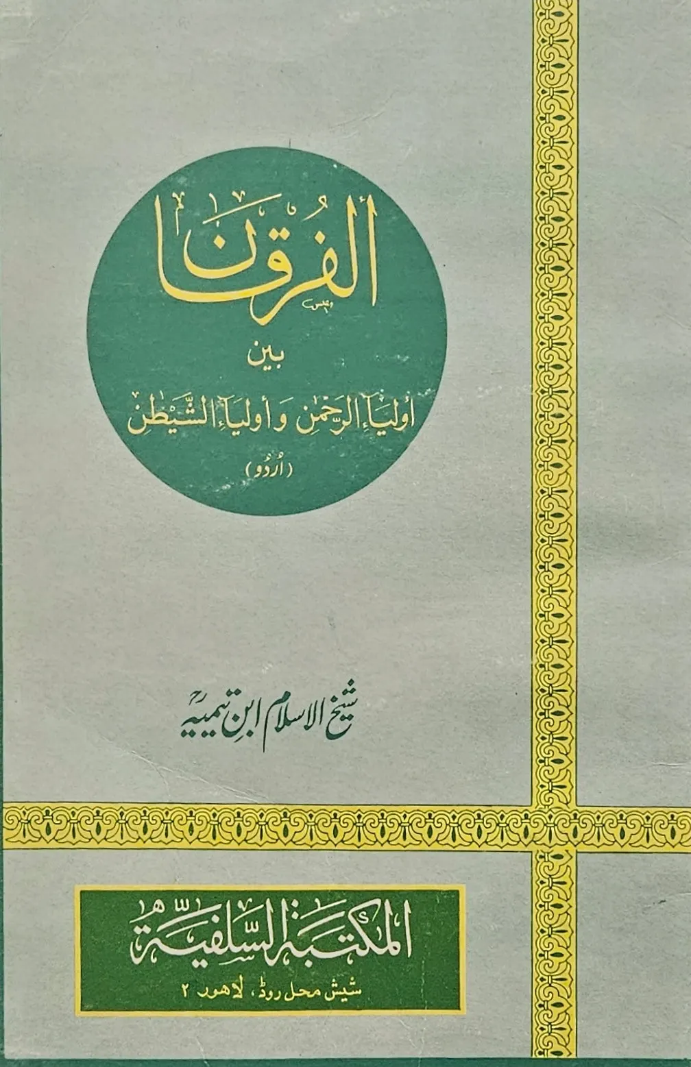 الفرقان، بين أولياء الرحمٰن وأولياء الشيطان. (اوردو) شيخ الإسلام ابن تيمية (USED)