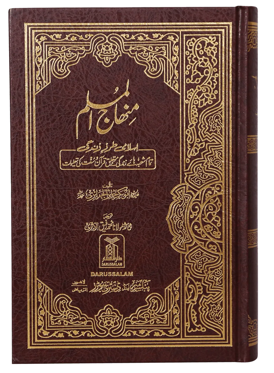 Minhaj Ul Muslim (Urdu) - (Islami Tarz-E Zindagi)