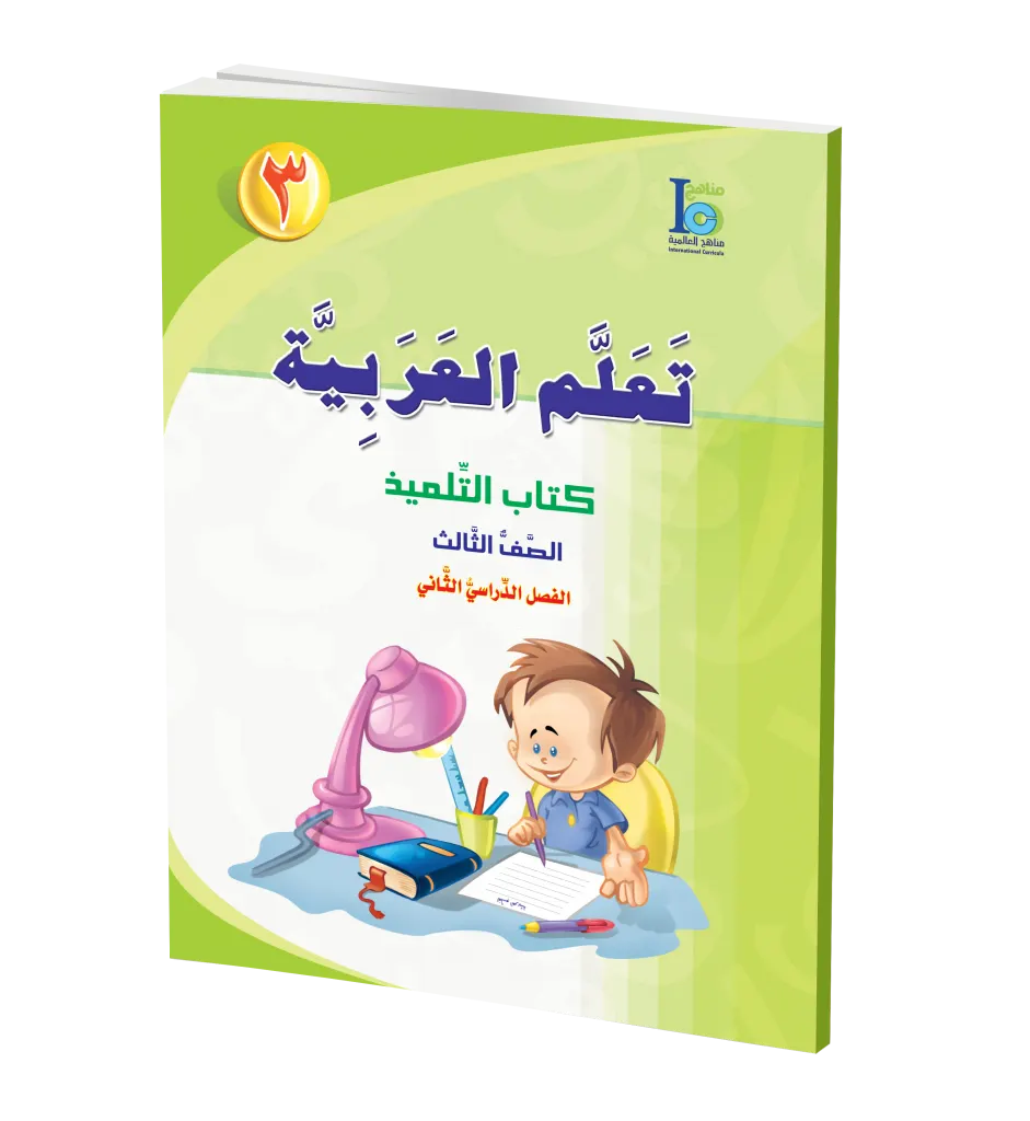 ICO Learn Arabic Textbook: Level 3, Part 2 (With Access Code) تعلم العربية