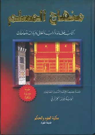 Minhaj Ul Muslim (Arabic)