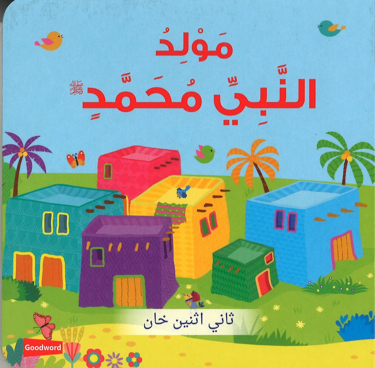 The Birth of Prophet Muhammad (Board Book) - Arabic مَوْلِدُ النَّبِيِّ مُحَمَّدٍ ﷺ
