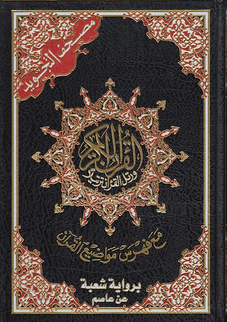 Tajweed Quran - Shoba Narration (7"x10")