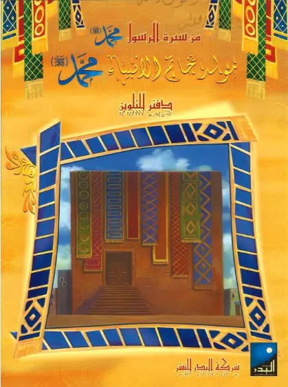 Maulid Khatim Al Anbya coloring book....مولد خاتم الا نبياء