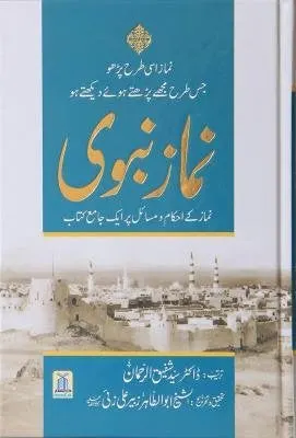 Namaz E Nabvi نماز نبوی Urdu