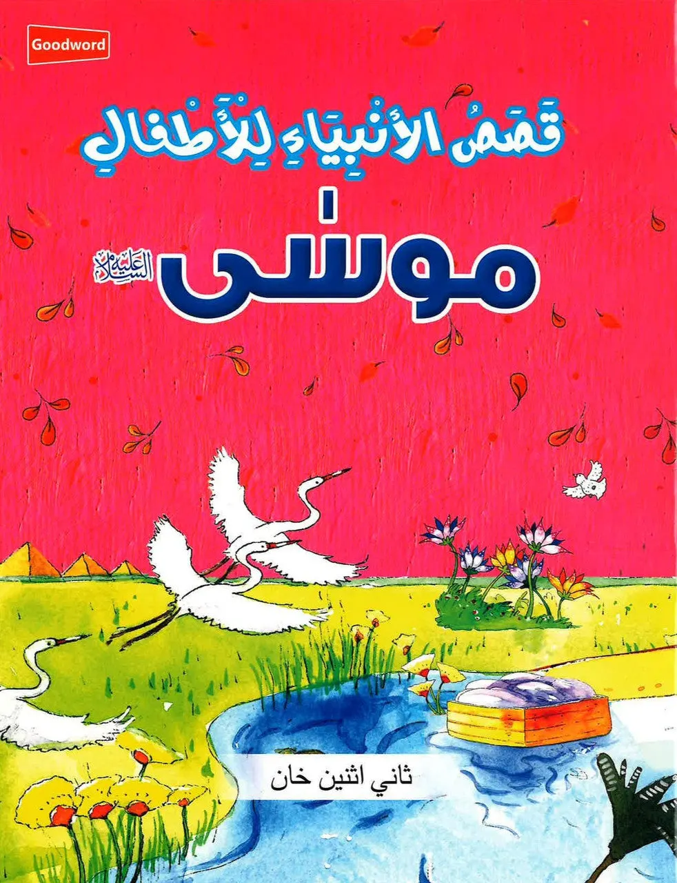 Musa - Stories of the Prophet for Kids - قصص الأنبياء للأطفال - موسى
