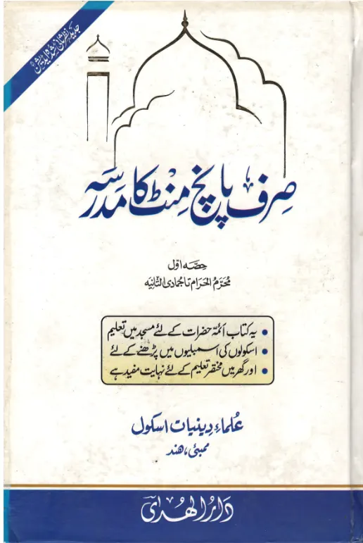 Madrasah of only Five Minutes in Urdu only Vol 1 available صرف پانچ منٹ کا مدرسہ حصہ اول