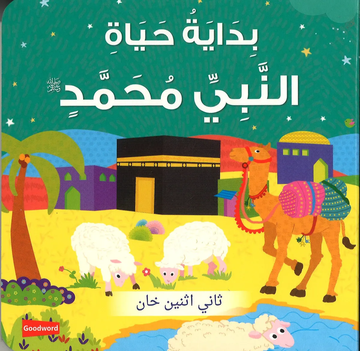 Early Life of Prophet Muhammad (Board Book) - Arabic بِدَايَةُ حَيَاةِ النَّبِيِّ مُحَمَّدٍ