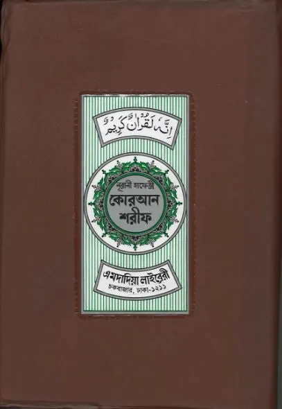 Quran Kareem....with signs in Bengla....Medium