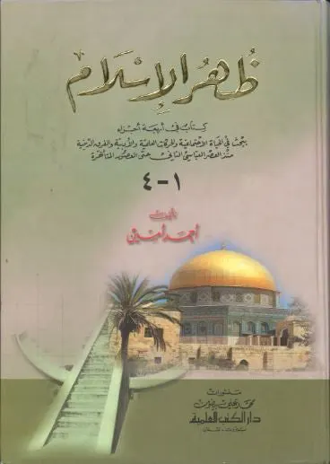 Zuhr Ul Islam....in Arabic..1-4....ظهر الاسلام