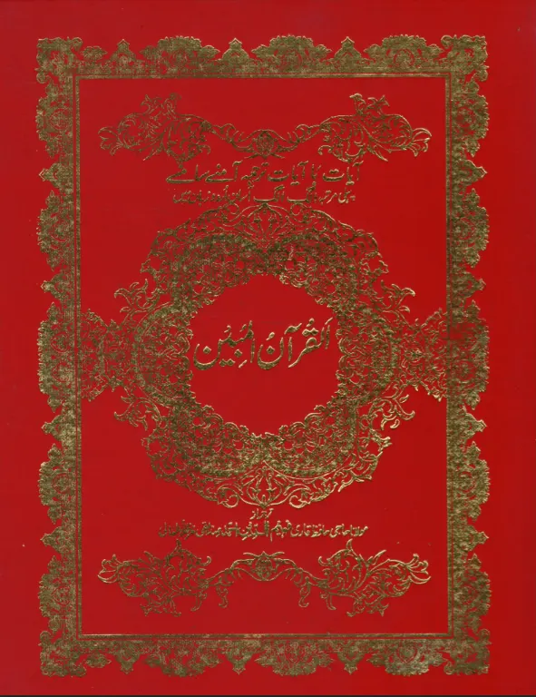 AL Quran Al Mobeen with Urdu Translation Extra Large Majeedi ( USED )